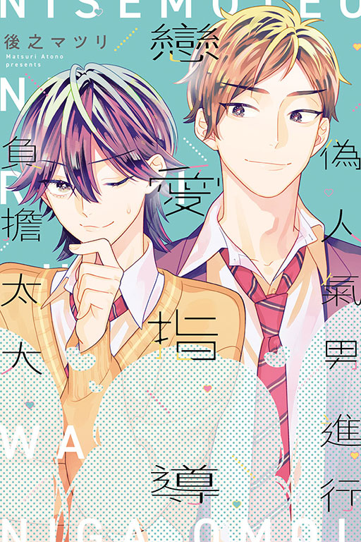 偽人氣男進行戀愛指導負擔太大